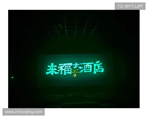 《来福大酒店》定档!一场关于爱与救赎的温柔注视,即将温暖你的心房