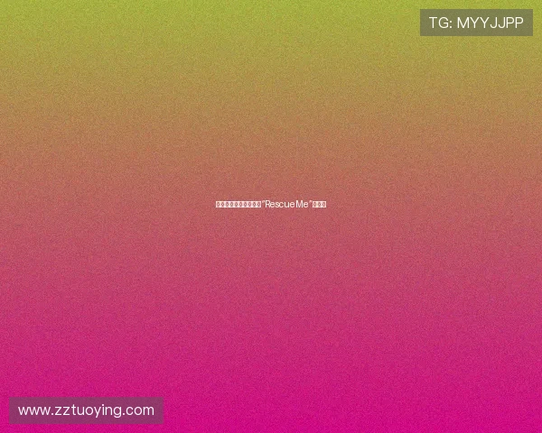 献给每一个曾用力呼唤“RescueMe”的灵魂